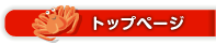 トップページ