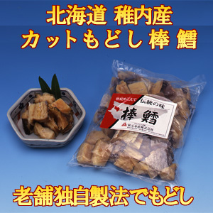 北海道産真鱈 カットもどし棒鱈 1kg （最高級 稚内産）